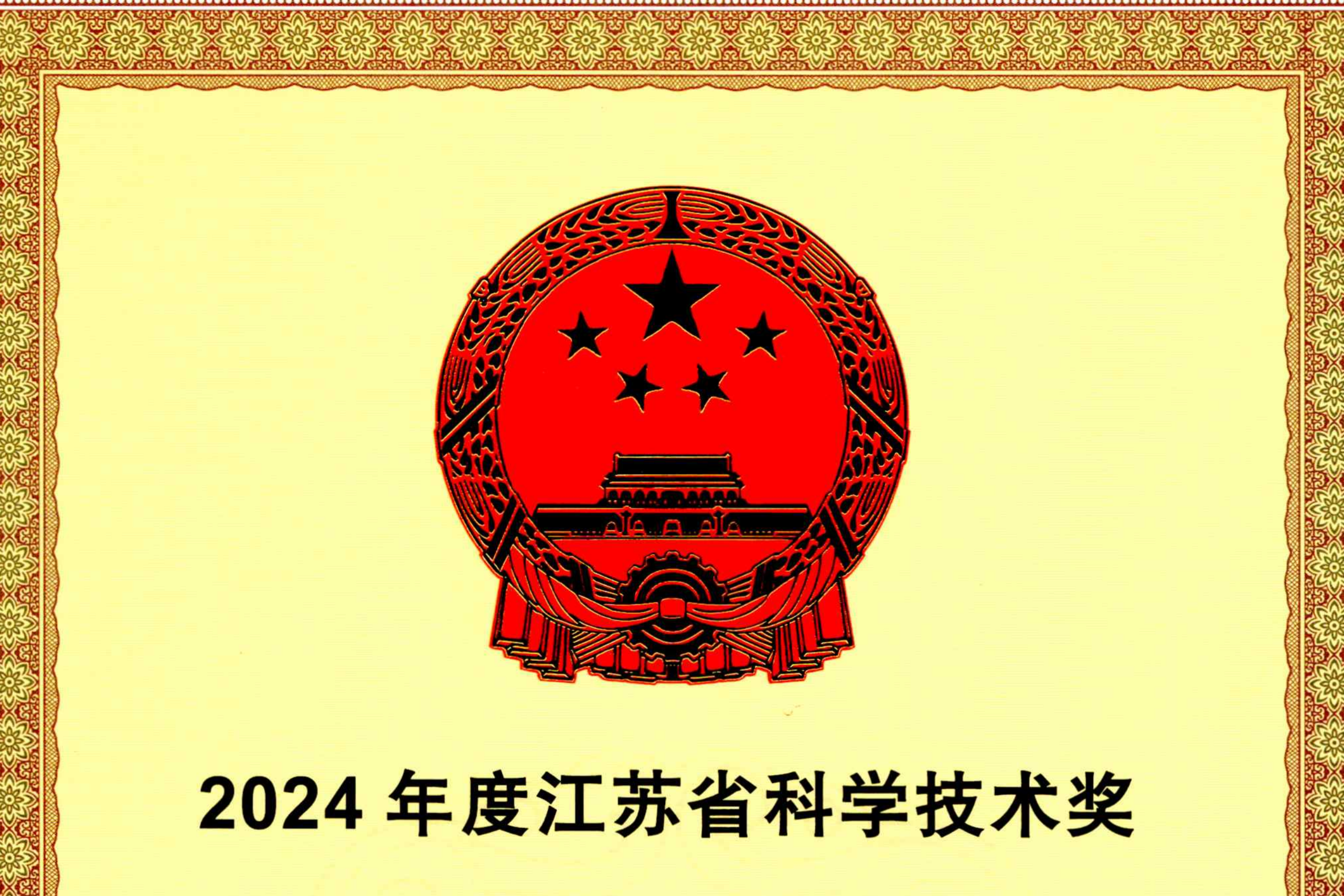 再获殊荣！J9集团直营海缆荣膺江苏省科学技术一等奖
